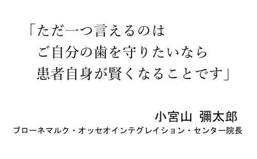 歯を守るには賢くあれと説くインプラントのパイオニア・小宮山彌太郎氏。